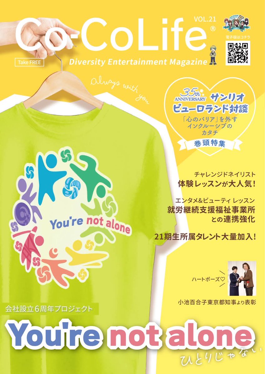 coco_diversity's tweet photo. 弊社、株式会社ココダイバーシティ・エンターテイメントは本日、6月1日で設立6周年を迎えます。

6周年のご挨拶と本年度テーマのお知らせを公開いたしました。

そして、フリーマガジン「ココライフ vol.21」も間もなく発行です。

ぜひチェックをお願いします！
https://t.co/bGnN8RaNO5 https://t.co/D9Gn3PKpX6