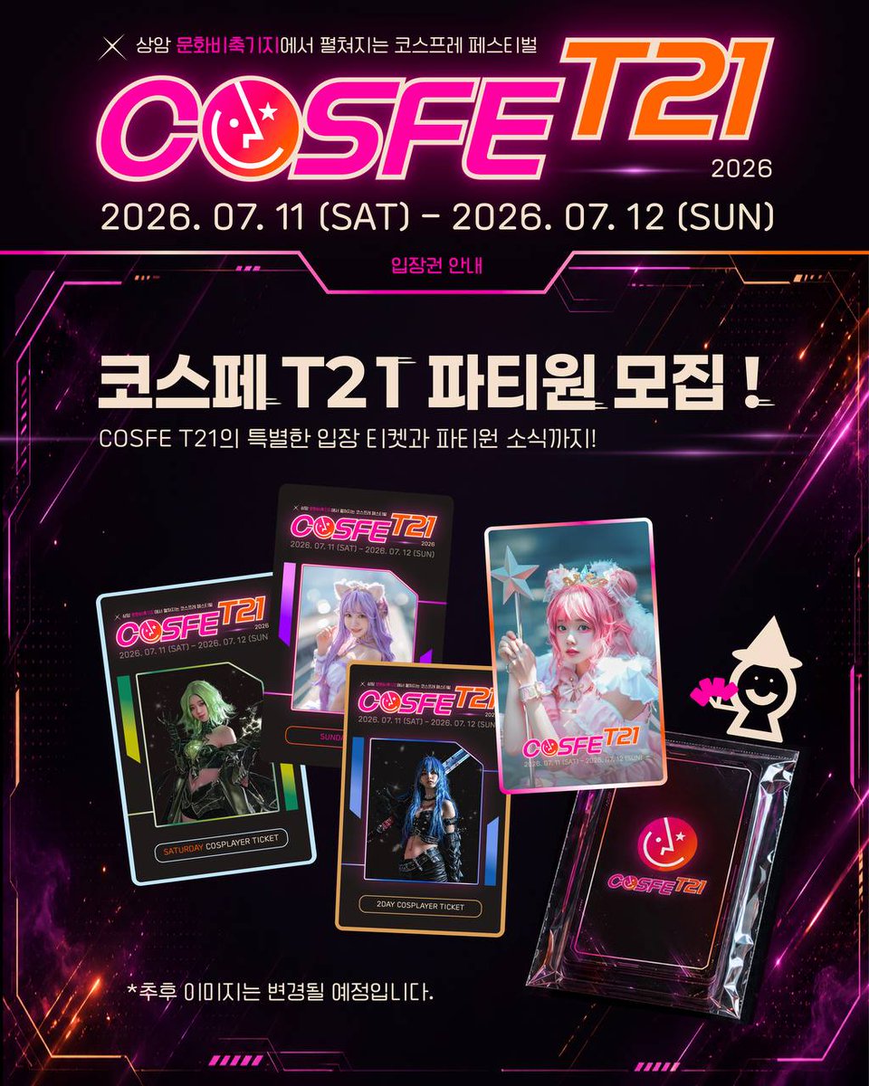 cosfet21's tweet photo. 🪐 [COSFE T21] 이것은 입장 티켓인가, 역대급 굿즈인가! 🪐

7월 상암 문화비축기지 필드를 개척할 모험가분들을 위해, 'COSFE T21' 공식 입장 카드팩 패키지의 구성을 전격 공개합니다! 💳✨

맨날 팔찌는 가라! ❌
이번 행사는 입장권 자체가 소장 가치 200%인 '초고퀄리티 굿즈 카드팩'으로 제공됩니다!
카드 입장권부터 F&B 쿠폰, 가챠권까지 팩을 뜯는 재미가 가득 들어있다는 사실! 🎁

부담스러울 수 있는 금액적 부담보다 우주 끝까지 끌어올린 코스어 전용 특전을 확인해 보세요! 👇

⚔️T21 필드 개척대 | 일반 코스어
 - 티켓 구매 시 + 함께 동행할 수 있는 코스어 파티원 1명 더‼️

 7월 무더위 속 상암 전장을 함께 개척할 파트너 또는 사진사 한 명을 초대하세요! (현장 동시 입장 필수 😉)

🏆 대회 코스어 [T21 레이드 선발대]
 - 대회 참가자 한정 NFC 카드팩 + [코스어 파티원 1명] + 무대 조력자 [추가 헬퍼 요정 1명 더!]

 총 상금 1,730만 원 무대 준비에 부담 많으셨죠❓
다른 곳에 만나 볼 수 없는 코스페만의 특별 이벤트로 무려 총 2명의 파티원를 지원해드립니다🧚‍♀️🧚

여름 더위를 대비한 시원한 <최애캐 강림 연구소>와 갑자기 발생한 파손을 복구 할 수 있는 <연금술 아틀리에>까지 인프라까지 완비되어 있으니 파티원을 모아 7월 상암동 문화비축기지로 로그인하세요! 🧊🪐

#코스페T21 #COSFET21 #코스어를위한 #코스프레행사 #이것은 #티켓인가 #굿즈인가 #소장욕구뿜뿜 #서브컬처 #7월축제 #촬영회 #사진사 #게임코스프레 #애니메이션 #상암 #문화비축기지