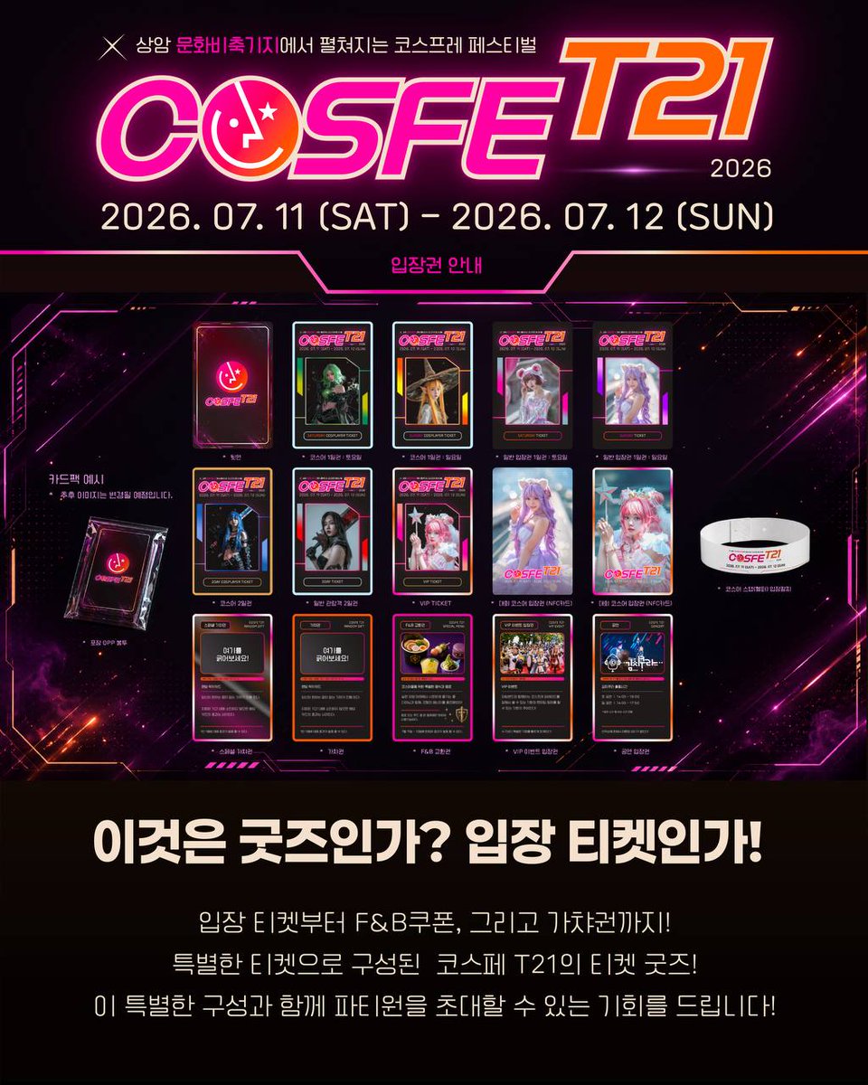 cosfet21's tweet photo. 🪐 [COSFE T21] 이것은 입장 티켓인가, 역대급 굿즈인가! 🪐

7월 상암 문화비축기지 필드를 개척할 모험가분들을 위해, 'COSFE T21' 공식 입장 카드팩 패키지의 구성을 전격 공개합니다! 💳✨

맨날 팔찌는 가라! ❌
이번 행사는 입장권 자체가 소장 가치 200%인 '초고퀄리티 굿즈 카드팩'으로 제공됩니다!
카드 입장권부터 F&B 쿠폰, 가챠권까지 팩을 뜯는 재미가 가득 들어있다는 사실! 🎁

부담스러울 수 있는 금액적 부담보다 우주 끝까지 끌어올린 코스어 전용 특전을 확인해 보세요! 👇

⚔️T21 필드 개척대 | 일반 코스어
 - 티켓 구매 시 + 함께 동행할 수 있는 코스어 파티원 1명 더‼️

 7월 무더위 속 상암 전장을 함께 개척할 파트너 또는 사진사 한 명을 초대하세요! (현장 동시 입장 필수 😉)

🏆 대회 코스어 [T21 레이드 선발대]
 - 대회 참가자 한정 NFC 카드팩 + [코스어 파티원 1명] + 무대 조력자 [추가 헬퍼 요정 1명 더!]

 총 상금 1,730만 원 무대 준비에 부담 많으셨죠❓
다른 곳에 만나 볼 수 없는 코스페만의 특별 이벤트로 무려 총 2명의 파티원를 지원해드립니다🧚‍♀️🧚

여름 더위를 대비한 시원한 <최애캐 강림 연구소>와 갑자기 발생한 파손을 복구 할 수 있는 <연금술 아틀리에>까지 인프라까지 완비되어 있으니 파티원을 모아 7월 상암동 문화비축기지로 로그인하세요! 🧊🪐

#코스페T21 #COSFET21 #코스어를위한 #코스프레행사 #이것은 #티켓인가 #굿즈인가 #소장욕구뿜뿜 #서브컬처 #7월축제 #촬영회 #사진사 #게임코스프레 #애니메이션 #상암 #문화비축기지