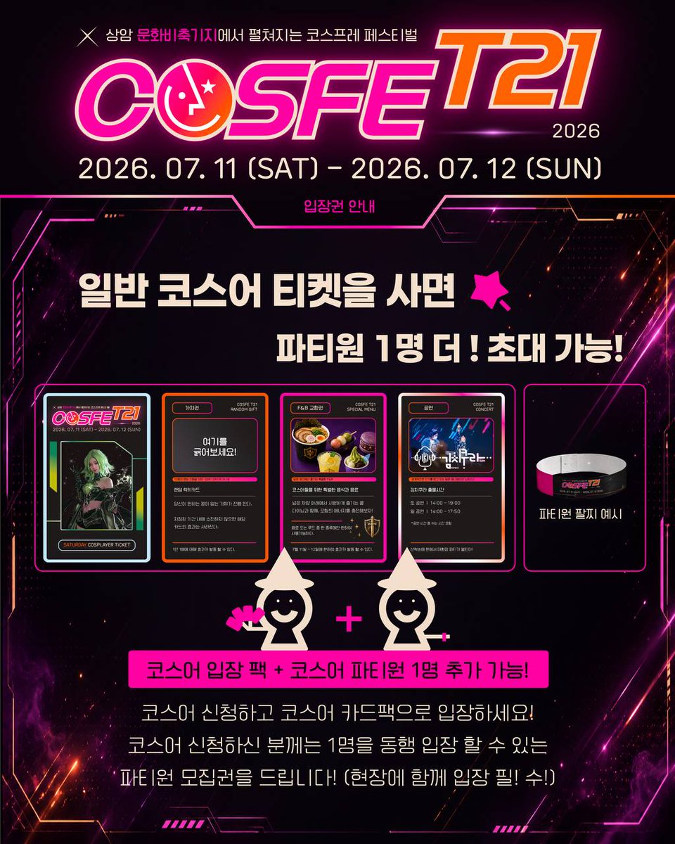 cosfet21's tweet photo. 🪐 [COSFE T21] 이것은 입장 티켓인가, 역대급 굿즈인가! 🪐

7월 상암 문화비축기지 필드를 개척할 모험가분들을 위해, 'COSFE T21' 공식 입장 카드팩 패키지의 구성을 전격 공개합니다! 💳✨

맨날 팔찌는 가라! ❌
이번 행사는 입장권 자체가 소장 가치 200%인 '초고퀄리티 굿즈 카드팩'으로 제공됩니다!
카드 입장권부터 F&B 쿠폰, 가챠권까지 팩을 뜯는 재미가 가득 들어있다는 사실! 🎁

부담스러울 수 있는 금액적 부담보다 우주 끝까지 끌어올린 코스어 전용 특전을 확인해 보세요! 👇

⚔️T21 필드 개척대 | 일반 코스어
 - 티켓 구매 시 + 함께 동행할 수 있는 코스어 파티원 1명 더‼️

 7월 무더위 속 상암 전장을 함께 개척할 파트너 또는 사진사 한 명을 초대하세요! (현장 동시 입장 필수 😉)

🏆 대회 코스어 [T21 레이드 선발대]
 - 대회 참가자 한정 NFC 카드팩 + [코스어 파티원 1명] + 무대 조력자 [추가 헬퍼 요정 1명 더!]

 총 상금 1,730만 원 무대 준비에 부담 많으셨죠❓
다른 곳에 만나 볼 수 없는 코스페만의 특별 이벤트로 무려 총 2명의 파티원를 지원해드립니다🧚‍♀️🧚

여름 더위를 대비한 시원한 <최애캐 강림 연구소>와 갑자기 발생한 파손을 복구 할 수 있는 <연금술 아틀리에>까지 인프라까지 완비되어 있으니 파티원을 모아 7월 상암동 문화비축기지로 로그인하세요! 🧊🪐

#코스페T21 #COSFET21 #코스어를위한 #코스프레행사 #이것은 #티켓인가 #굿즈인가 #소장욕구뿜뿜 #서브컬처 #7월축제 #촬영회 #사진사 #게임코스프레 #애니메이션 #상암 #문화비축기지