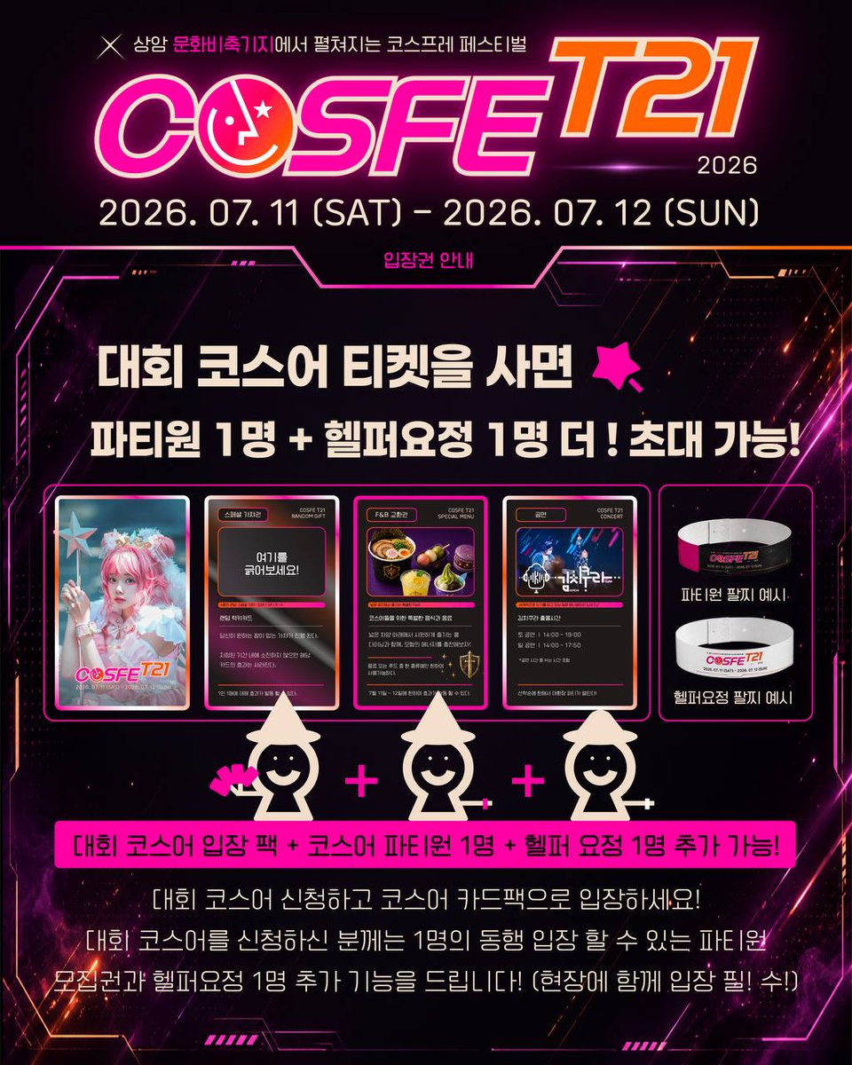 cosfet21's tweet photo. 🪐 [COSFE T21] 이것은 입장 티켓인가, 역대급 굿즈인가! 🪐

7월 상암 문화비축기지 필드를 개척할 모험가분들을 위해, 'COSFE T21' 공식 입장 카드팩 패키지의 구성을 전격 공개합니다! 💳✨

맨날 팔찌는 가라! ❌
이번 행사는 입장권 자체가 소장 가치 200%인 '초고퀄리티 굿즈 카드팩'으로 제공됩니다!
카드 입장권부터 F&B 쿠폰, 가챠권까지 팩을 뜯는 재미가 가득 들어있다는 사실! 🎁

부담스러울 수 있는 금액적 부담보다 우주 끝까지 끌어올린 코스어 전용 특전을 확인해 보세요! 👇

⚔️T21 필드 개척대 | 일반 코스어
 - 티켓 구매 시 + 함께 동행할 수 있는 코스어 파티원 1명 더‼️

 7월 무더위 속 상암 전장을 함께 개척할 파트너 또는 사진사 한 명을 초대하세요! (현장 동시 입장 필수 😉)

🏆 대회 코스어 [T21 레이드 선발대]
 - 대회 참가자 한정 NFC 카드팩 + [코스어 파티원 1명] + 무대 조력자 [추가 헬퍼 요정 1명 더!]

 총 상금 1,730만 원 무대 준비에 부담 많으셨죠❓
다른 곳에 만나 볼 수 없는 코스페만의 특별 이벤트로 무려 총 2명의 파티원를 지원해드립니다🧚‍♀️🧚

여름 더위를 대비한 시원한 <최애캐 강림 연구소>와 갑자기 발생한 파손을 복구 할 수 있는 <연금술 아틀리에>까지 인프라까지 완비되어 있으니 파티원을 모아 7월 상암동 문화비축기지로 로그인하세요! 🧊🪐

#코스페T21 #COSFET21 #코스어를위한 #코스프레행사 #이것은 #티켓인가 #굿즈인가 #소장욕구뿜뿜 #서브컬처 #7월축제 #촬영회 #사진사 #게임코스프레 #애니메이션 #상암 #문화비축기지