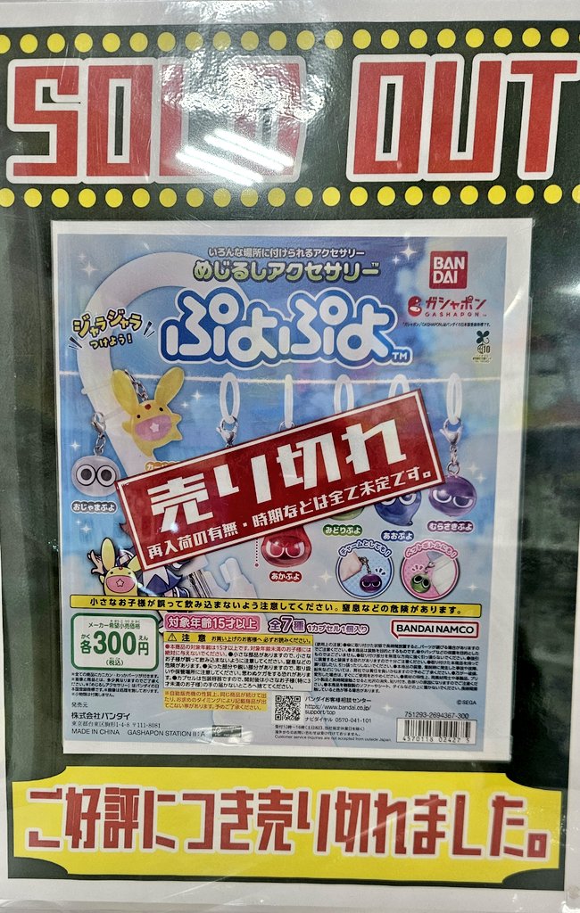 🔴1Fカプセルトイより売り切れ情報🔴 こちら『ぷよぷよ めじるし