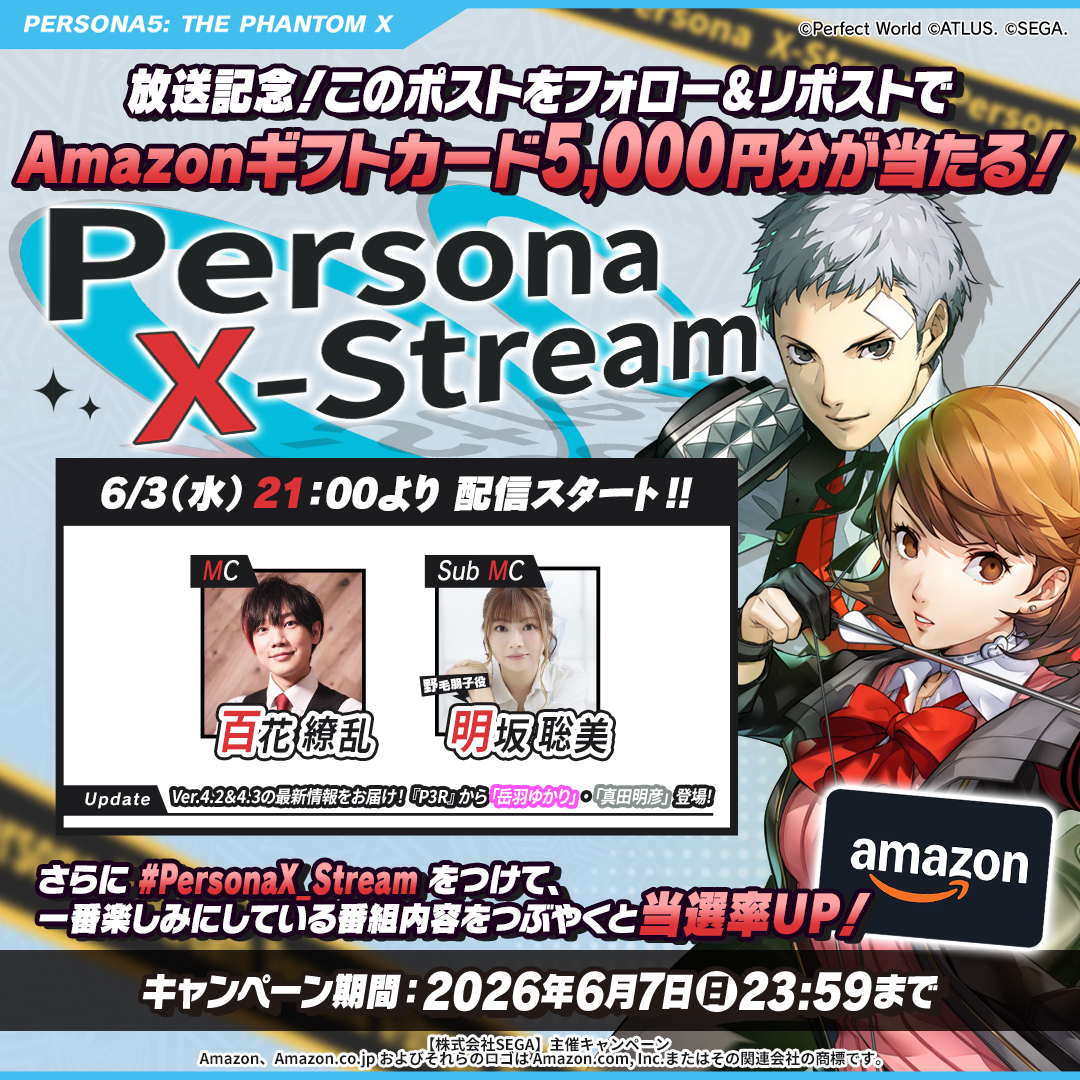 P5X_Official_JP's tweet photo. ／
このポストをフォロー&リポストで
5,000円分のAmazonギフトカードが5名様に当たる！
さらに #PersonaX_Stream をつけて、
一番楽しみにしている番組内容をつぶやくと当選率UP！
＼

✧ː────⸜   配信決定   ⸝‍────ː✧
　   Persona X-Stream ver.4.2＆4.3
     　　        6/3(水)21:00～
✧ː───────────────ː✧
アトラス公式YouTubeで今すぐ視聴予約👇
https://t.co/aawWNqnDgY

今回の配信では、ver.4.2＆4.3の内容を一気にお届け！

『ペルソナ３ リロード』からver.4.2では「岳羽 ゆかり」が、4.3では「真田 明彦」がPICK UP！
さらに二人が活躍するコラボのオリジナルイベント「月の道を往く」疾風の射手編・迅雷の剛拳編の情報も！

まもなく迎える1周年を記念した最新情報も盛りだくさんでお届けします！

🎩MC￤百花 繚乱さん
🎩サブMC￤野毛 朋子役　明坂 聡美さん
🎩『P5X』開発/運営：松永 純、酒井 祐太(セガ)​

『P5X』の最新情報をお見逃しなく！

※本配信は事前収録した動画を生放送形式でお送りいたします。

#P5XJP #P3R #PersonaX_Stream #P5X1周年 #P5X_P3Rコラボ