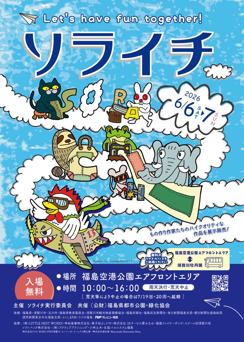 firebonds's tweet photo. ◤ イベント情報 ◢

🎪13回ソライチ
🗓️6/6(土)7(日)10:00～16:00
📍福島空港公園エアフロントエリア

今週末開催される「第13回ソライチ」に、福島県「ふくしまの心豊かな暮らしづくり推進事業」の一環としてブース出店と #レイグリッターズ によるチアパフォーマンスの実施が決定📣💃🏀✨

イベントは雨天決行・荒天中止となります☔️
なお、シュートチャレンジおよびチアパフォーマンスは、天候状況により雨天時でも中止となる場合がございますので、予めご了承ください📢🙇‍♂️

パフォーマンス時間▼
🟣11:30～12:00
🟣14:00～14:30

※レイグリッターズによるチアパフォーマンスは6/6(土)のみとなります。

#firebonds
#福島ファイヤーボンズ
@ray_glitters