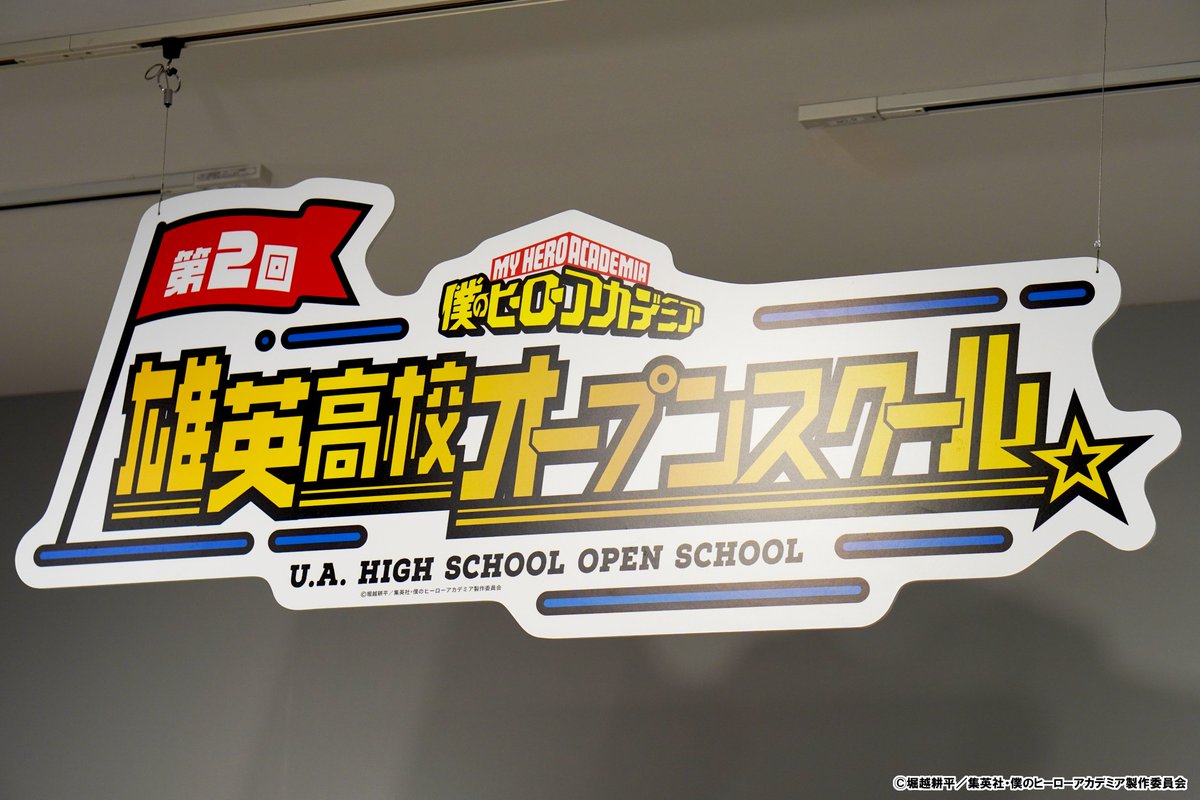 heroaca_ev's tweet photo. 第2回雄英高校オープンスクールは
全会場終了いたしました‼

各会場ご来校いただいた皆さん、
ありがとうございました‼‼ https://t.co/YevhedPFuN