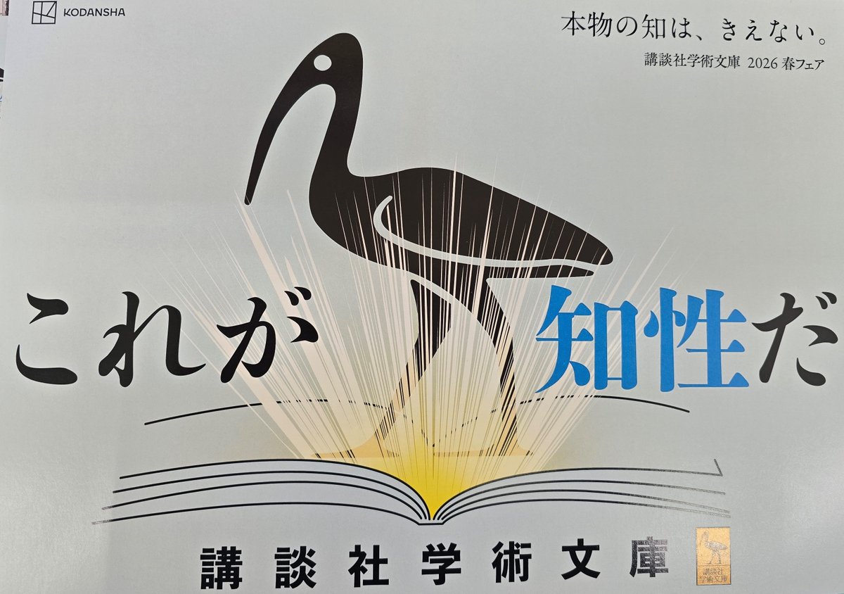 文庫フェア：開催中】 講談社学術文庫 2026春フェア「これが知性だ