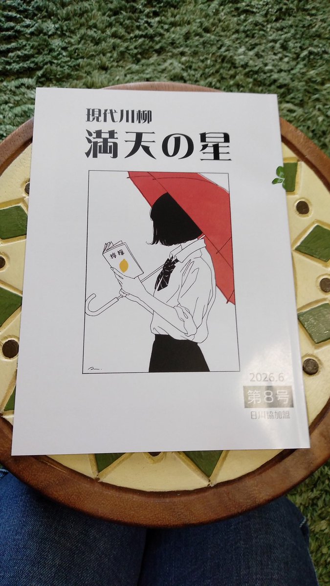 azami6061's tweet photo. 「満天の星」を送って頂きました。月波与生さんの一連の作品が面白すぎてひっくり返る。え？どんな川柳かって？ 興味ある方は購読なさってね☆ https://t.co/7gZHmbtZ8u