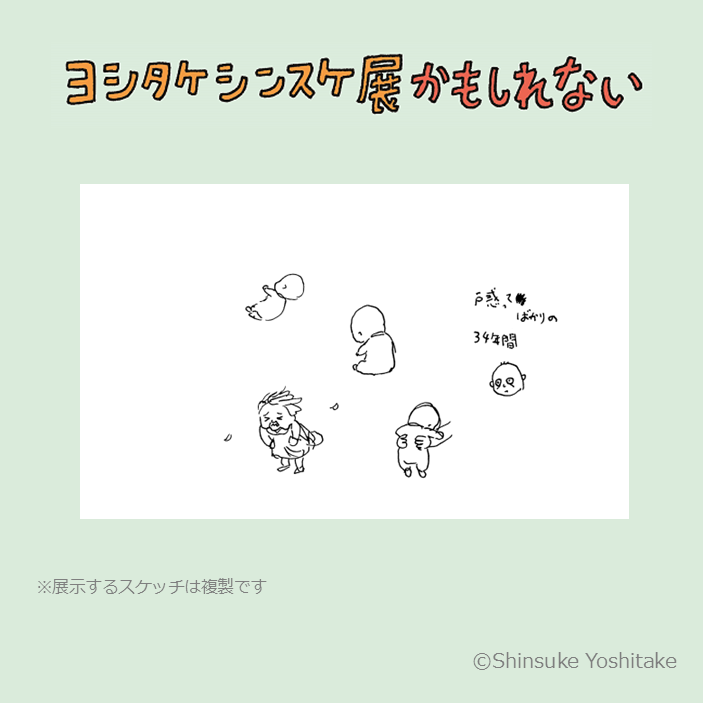 ヨシタケシンスケ展かもしれない (@yoshitake_ten) / Posts / X