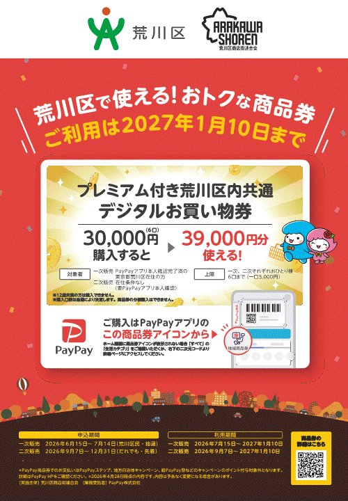 プレミアム付き荒川区内共通デジタルお買い物券を販売します! \ 1口5,000円で6,500円分のお買い物ができる30%プレミアム付き荒川区内 ...