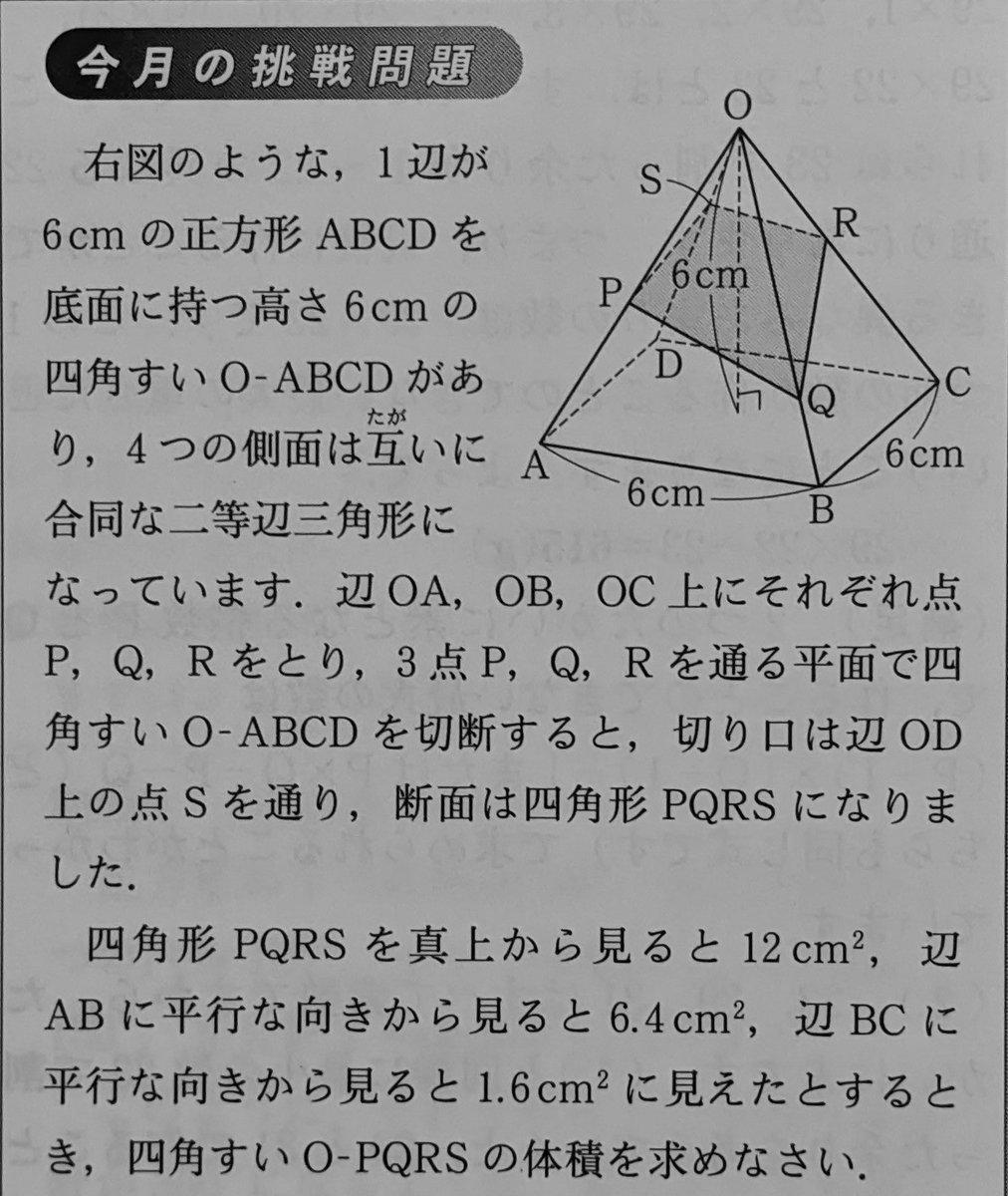 ZekeTraz's tweet photo. @mizuhonokuni01 この問題は実際には結構基本的ですが、中学への算数(左)と高校への数学(右)にも同様に切断面の面白い問題があったので、共有させていただきます。
ともに結構難しかったので苦労しました。
知らなかったのですが左では
1/OP+1/OR=1/OS+1/OQが常に成り立つんですよね。 https://t.co/pNxPLl3fPb