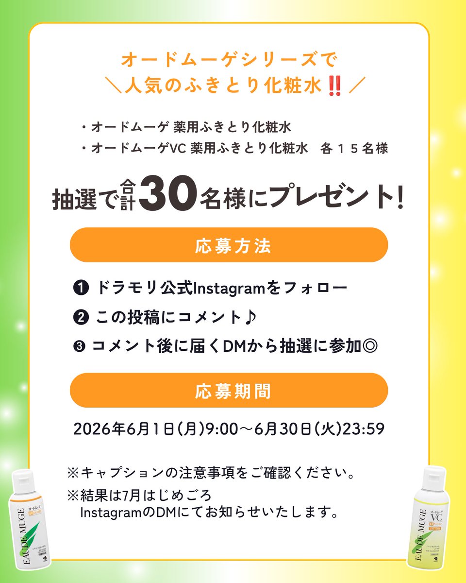 doramori_kun's tweet photo. ／
　✨ オードムーゲシリーズで人気のふきとり化粧水✨
　　　        抽選で合計30名様にプレゼント🎁
＼

🍎💛🍎💛🍎💛🍎💛🍎💛🍎💛🍎
当選商品はお近くの店舗でお受け取り🎁✨
💛🍎💛🍎💛🍎💛🍎💛🍎💛🍎💛

【賞品】
・オードムーゲ 薬用ふきとり化粧水
・オードムーゲVC 薬用ふきとり化粧水

【当選人数】
各15名様

詳細はドラモリ公式Instagramをチェック✅
https://t.co/1zX6DqLvyU
