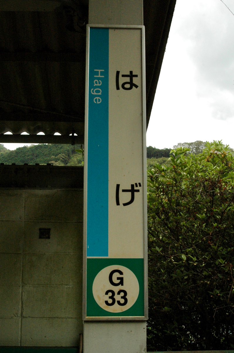 sato_traveler's tweet photo. ㉔#半家駅
インパクト抜群の駅名で知られる当駅を遂に訪問。私は心配ないです。
平家の落武者が平の字をずらして半にして生まれた面白い由来を持つ地名だ。

駅先の便所は張り紙もあるが本当にハチが沢山いるので要注意だ。駅入口の看板の文字も駅名の通りハゲている。
#さと紀行2026_07 https://t.co/fiicQo8f2u