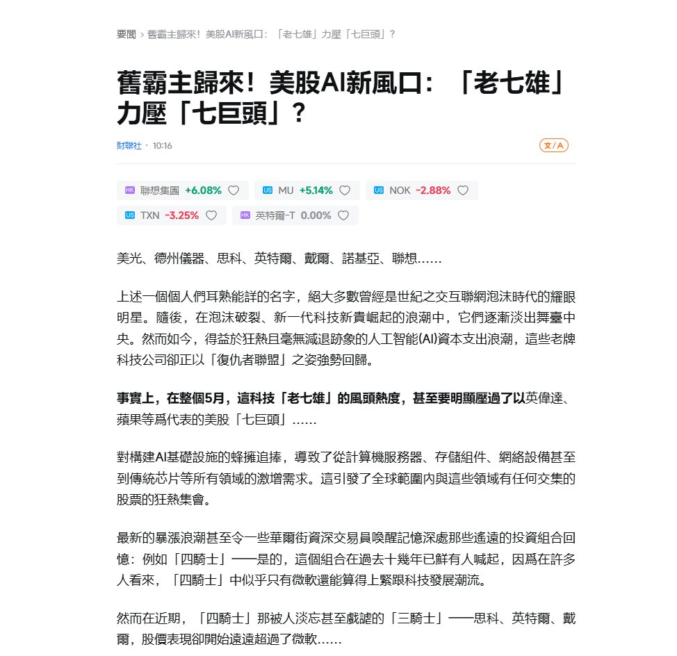 Dingjian_Dev's tweet photo. 美股新梗，老七雄 力压 七巨头

美光、德州仪器、思科、英特尔、戴尔、诺基亚、联想，压过了以英伟达、苹果等为代表的美股“七巨头”……

这些老牌科技公司组成“复仇者联盟”强势回归

https://t.co/elh9nfVnbA https://t.co/UhxZ186jx1