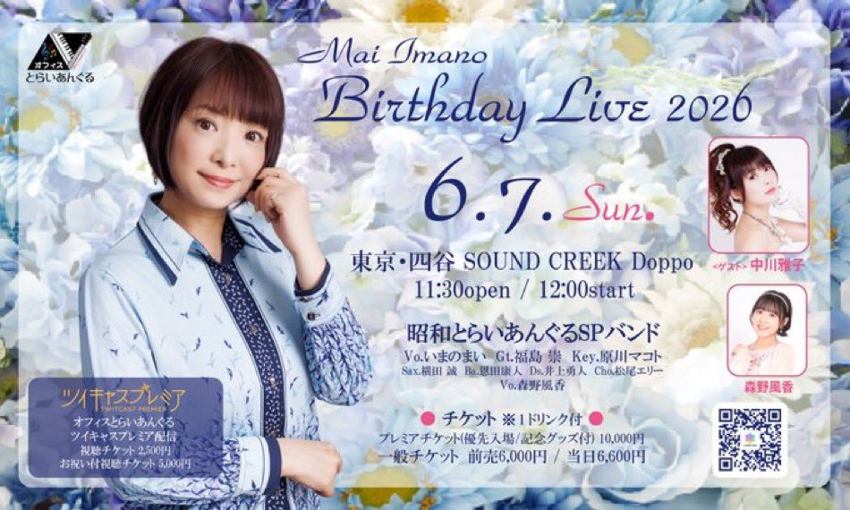 swtriangle3's tweet photo. 🎤お知らせ🎤

6月7日(日)
#いまのまい Birthday Live 2026

🏢四谷Doppo
⏰11:30/12:00
🎫チケット※1ドリンク付
👤#昭和とらいあんぐる SPバンド/#森野風香
ゲスト：#中川雅子

🎫詳細＆チケット発売中！
https://t.co/sLfBVHf9YA https://t.co/jpPvWwd8Aj