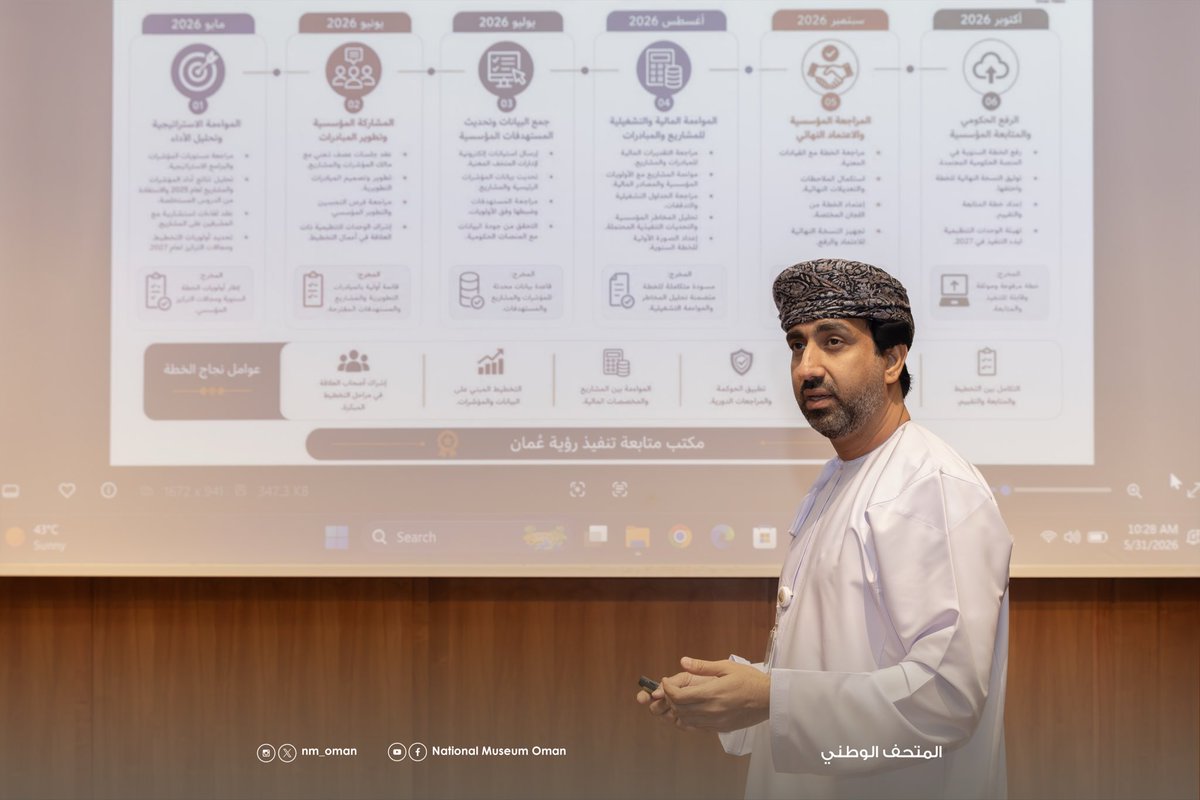 NM_OMAN's tweet photo. نظّم المتحف الوطني، ممثلًا في قسم متابعة تنفيذ رؤية عُمان (2040)، لقاءً تشاوريًا لإعداد الخطة السنوية لعام (2027م)، وذلك انطلاقًا من أهمية هذه المرحلة في تعزيز جودة التخطيط والمتابعة المؤسسية.

وتناول اللقاء عددًا من المحاور الرئيسة، من أبرزها قراءة وتحليل أداء المؤشرات والمشاريع، واستخلاص التحديات والدروس المستفادة، وتحديد الأولويات ومجالات التركيز لعام (2027م)، إلى جانب تطوير المؤشرات وآليات المتابعة والتقييم.
 
ويأتي هذا اللقاء في إطار إعداد خطة سنوية متكاملة تستند إلى نتائج الأداء المؤسسي، بما يسهم في تعزيز كفاءة أعمال التخطيط والمتابعة بالمتحف الوطني، ويدعم تحقيق أهدافه الاستراتيجية.