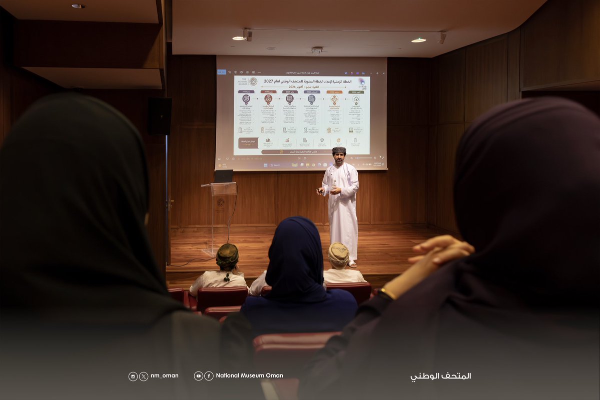NM_OMAN's tweet photo. نظّم المتحف الوطني، ممثلًا في قسم متابعة تنفيذ رؤية عُمان (2040)، لقاءً تشاوريًا لإعداد الخطة السنوية لعام (2027م)، وذلك انطلاقًا من أهمية هذه المرحلة في تعزيز جودة التخطيط والمتابعة المؤسسية.

وتناول اللقاء عددًا من المحاور الرئيسة، من أبرزها قراءة وتحليل أداء المؤشرات والمشاريع، واستخلاص التحديات والدروس المستفادة، وتحديد الأولويات ومجالات التركيز لعام (2027م)، إلى جانب تطوير المؤشرات وآليات المتابعة والتقييم.
 
ويأتي هذا اللقاء في إطار إعداد خطة سنوية متكاملة تستند إلى نتائج الأداء المؤسسي، بما يسهم في تعزيز كفاءة أعمال التخطيط والمتابعة بالمتحف الوطني، ويدعم تحقيق أهدافه الاستراتيجية.