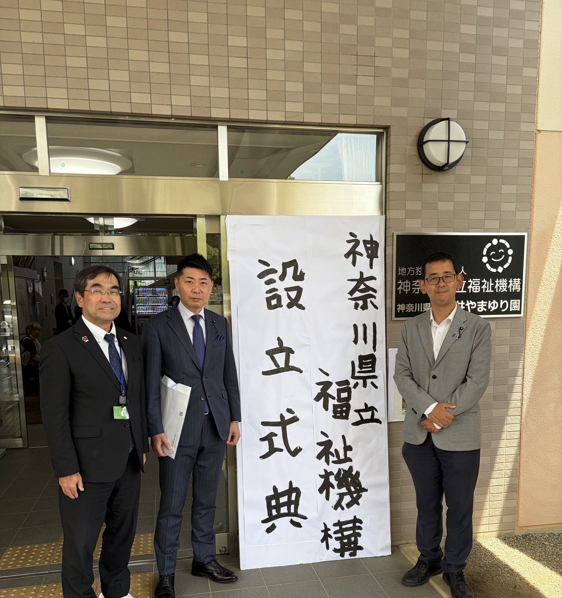 今年4月に発足した神奈川県立福祉機構の設立式典に、厚生常任委員会の
