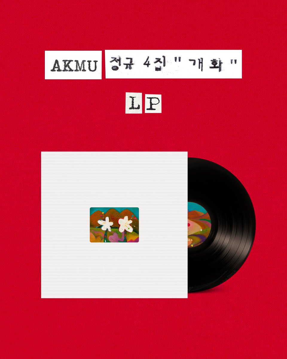 official_akmu's tweet photo. AKMU 정규 4집 [개화] LP 예약 판매가 시작되었습니다. 자세한 사항은 특정 사이트에서 확인해주세요.

- 예약 판매 기간: 6/1(월) 오후 2시 ~ 6/14(일)
- 배송: 2026년 10월 초부터 순차 배송 (*제작 상황에 따라 변경될 수 있습니다.)
- 예약 판매 기간 중 주문 완료한 수량 제작 예정

• YES24 https://t.co/EKfJCfWlJm
• 핫트랙스 https://t.co/r66lUFOZ9r
• 알라딘 https://t.co/RanPTK2wf0
• ktown4u https://t.co/85LaY8dZvg