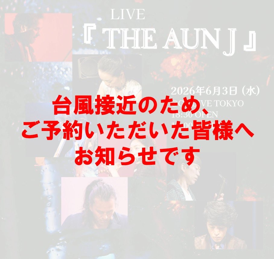 AUN_J's tweet photo. 6月3日のAUN Jライブにつきまして、

台風接近による安全確保のため、やむを得ず中止または延期とさせていただく場合がございます。

開催に関する最終決定は、前日の6月2日18時までに、AUN Jの公式SNSやLINEにて改めてご連絡いたします。

ご不便をおかけしますが何卒よろしくお願いいたします。 https://t.co/Vi5kBtfg42