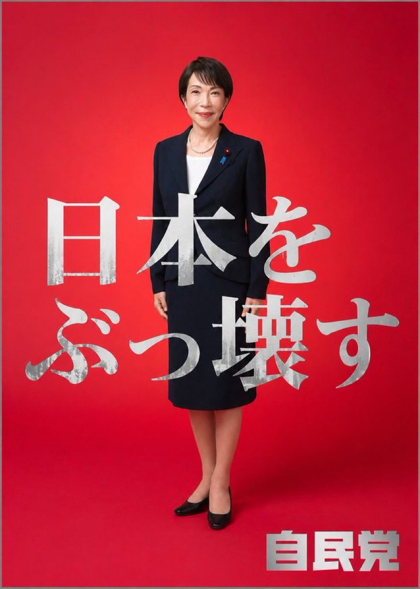 popicon_1's tweet photo. @zundamotisuki 自民党の日本壊し計画が順調に進んでる証拠ですね https://t.co/2sVQxMT7dx