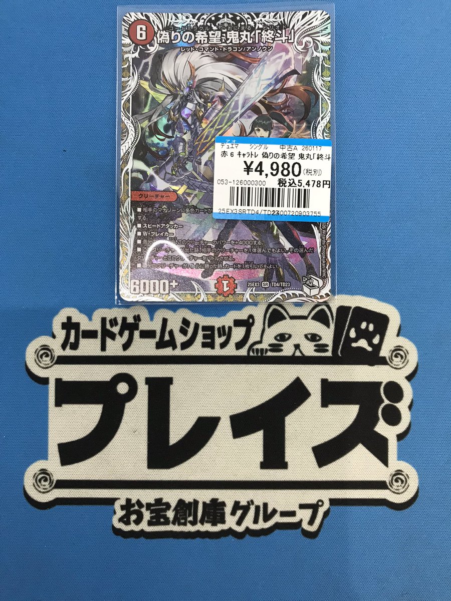 ✨販売情報✨ #デュエルマスターズ キャラトレジャー『偽りの希望鬼丸