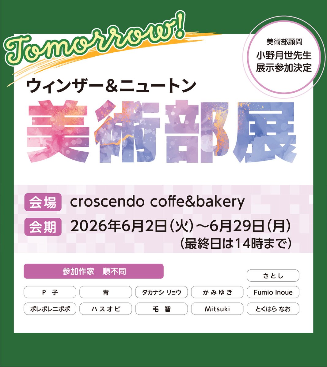 WN_ArtClub's tweet photo. 【クロッシェンドは明日6/2から】
明日からは2会場を梯子できます✨️

#WN美術部展2026 始まります！

会期：2026年6月2日(火) ～ 6月29日(月) 
8:00～19:00
※最終日は14:00まで 

会場：クロッシェンド　@croscendo 
〒125-0035 東京都葛飾区南水元 4-1-16
JR金町駅からバスが便利🚌
 #WN美術部 https://t.co/aaYHv7NNSK