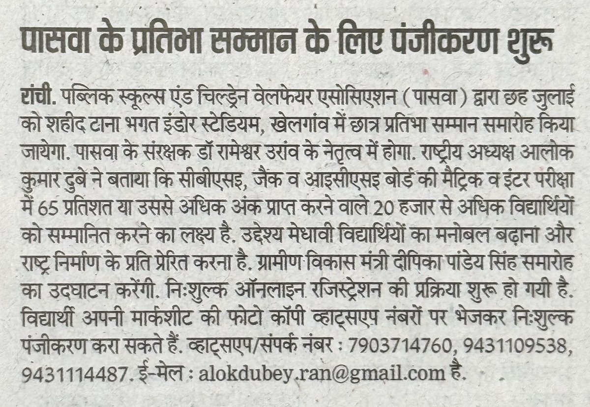 PSACWA1's tweet photo. पासवा का ऐतिहासिक छात्र प्रतिभा सम्मान समारोह आगामी 6 जुलाई 2026 को हरिवंश टाना भगत इंडोर स्टेडियम खेलगांव में आयोजित… दसवीं एवं बारहवीं में 65% से अधिक प्राप्तांक राज्य के 20000 से अधिक छात्रों को एक मंच पर मिलेगा सम्मान… 
@HemantSorenJMM @JMMKalpanaSoren @DipikaPS https://t.co/vjy7BfdzCC