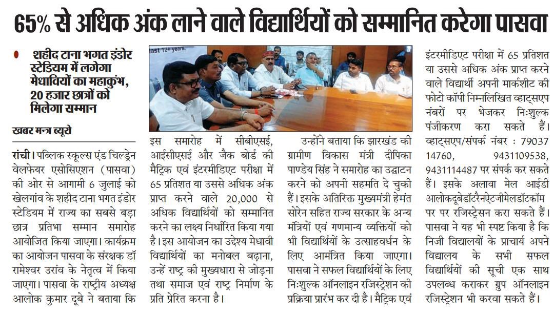 PSACWA1's tweet photo. पासवा का ऐतिहासिक छात्र प्रतिभा सम्मान समारोह आगामी 6 जुलाई 2026 को हरिवंश टाना भगत इंडोर स्टेडियम खेलगांव में आयोजित… दसवीं एवं बारहवीं में 65% से अधिक प्राप्तांक राज्य के 20000 से अधिक छात्रों को एक मंच पर मिलेगा सम्मान… 
@HemantSorenJMM @JMMKalpanaSoren @DipikaPS https://t.co/vjy7BfdzCC