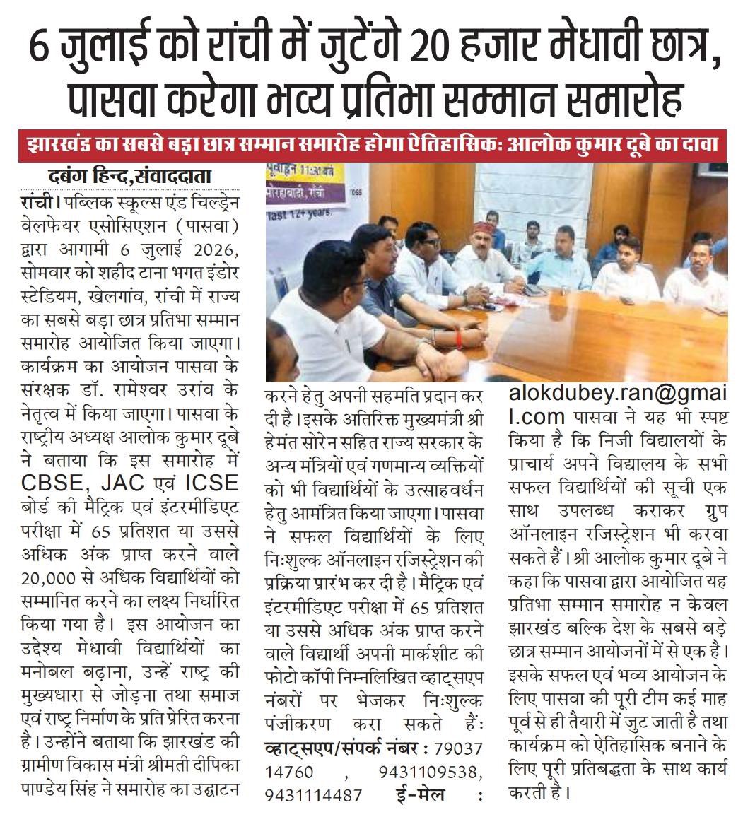 PSACWA1's tweet photo. पासवा का ऐतिहासिक छात्र प्रतिभा सम्मान समारोह आगामी 6 जुलाई 2026 को हरिवंश टाना भगत इंडोर स्टेडियम खेलगांव में आयोजित… दसवीं एवं बारहवीं में 65% से अधिक प्राप्तांक राज्य के 20000 से अधिक छात्रों को एक मंच पर मिलेगा सम्मान… 
@HemantSorenJMM @JMMKalpanaSoren @DipikaPS https://t.co/vjy7BfdzCC