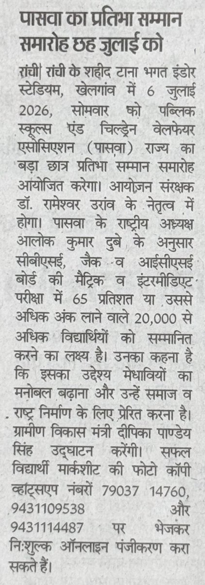 PSACWA1's tweet photo. पासवा का ऐतिहासिक छात्र प्रतिभा सम्मान समारोह आगामी 6 जुलाई 2026 को हरिवंश टाना भगत इंडोर स्टेडियम खेलगांव में आयोजित… दसवीं एवं बारहवीं में 65% से अधिक प्राप्तांक राज्य के 20000 से अधिक छात्रों को एक मंच पर मिलेगा सम्मान… 
@HemantSorenJMM @JMMKalpanaSoren @DipikaPS https://t.co/vjy7BfdzCC