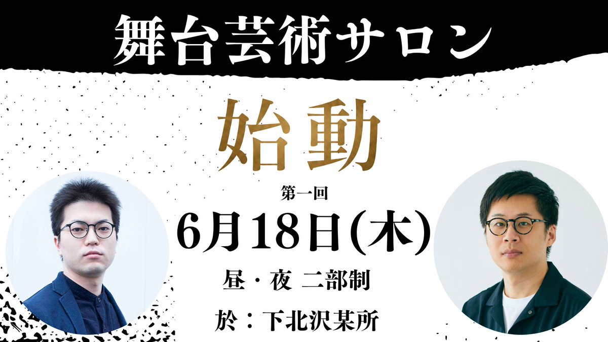 butai_salon's tweet photo. 【始動】

演劇のこと、もう少し本音で話せる場所がほしい。

そんな思いから「舞台芸術サロン」を始めます。

第一回は6月18日（木）、昼・夜の二部制。

昼は「子どもと演劇」
夜は「商業演劇との関わり方」

つくる人、関わる人、観る人が、同じテーブルで話す場です。

詳細は近日noteで公開！ https://t.co/ef29UEXFmn