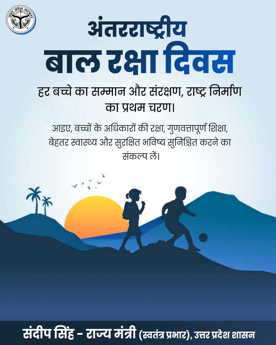 thisissanjubjp's tweet photo. सुरक्षित बचपन, समृद्ध भविष्य

बच्चे राष्ट्र की सबसे अमूल्य धरोहर हैं। उनका सुरक्षित, स्वस्थ, शिक्षित एवं सम्मानजनक भविष्य सुनिश्चित करना हम सभी की सामूहिक जिम्मेदारी है।

अंतरराष्ट्रीय बाल रक्षा दिवस के अवसर पर आइए, बच्चों के अधिकारों की रक्षा, गुणवत्तापूर्ण शिक्षा, बेहतर स्वास्थ्य एवं सुरक्षित वातावरण सुनिश्चित करने का संकल्प लें, ताकि प्रत्येक बच्चा अपने सपनों को साकार कर राष्ट्र निर्माण में अपनी सार्थक भूमिका निभा सके।