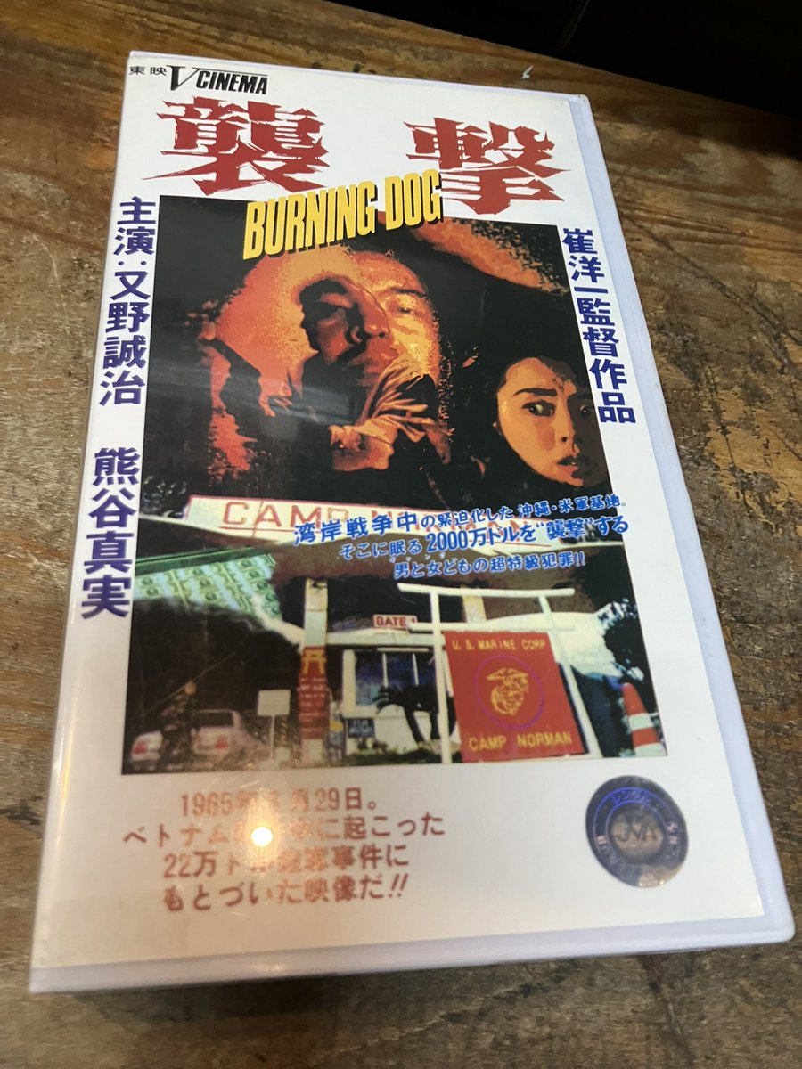 binbinstory's tweet photo. 先日観た崔洋一監督作「襲撃 BUINING DOG」を店頭に。六平さんも出てます。面白いですよ。 https://t.co/PyE0L6lMWD