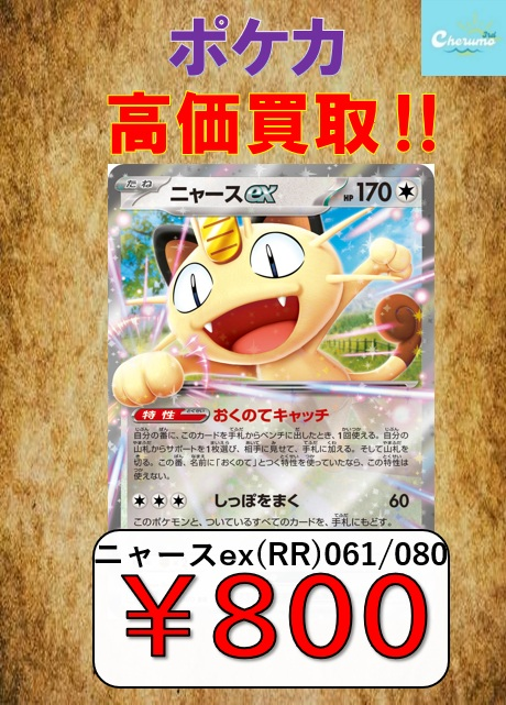 🔥高価買取募集🔥 #ポケモンカード ✨✨ﾆｬｰｽex(RR)(061/080) ¥800