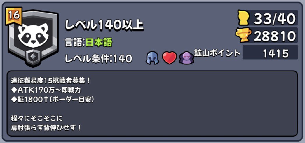 Over_Lv140's tweet photo. ギルド『レベル140以上』
ID11331 特権16 王者ランク
鉱山遠征難易度15
引退の波が当ギルドにも…😢
メンバー大募集！

◆週間貢献度 800以上
◆ギルド探索 鉱山遠征4戦 参加必須
◆Discord等外部SNS未使用

＃ダダサバイバー https://t.co/ypN2W3DrHL