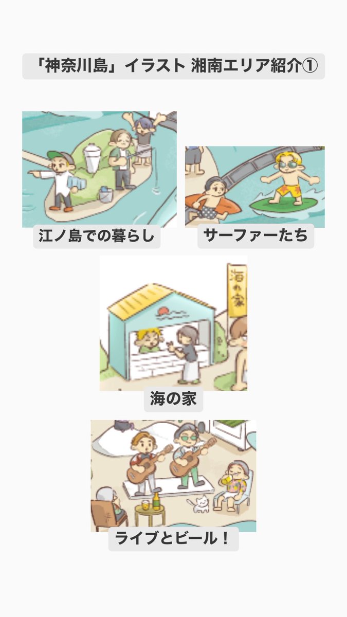 kazmiainc's tweet photo. 自社サイトリニューアルプロジェクト
「神奈川島」イラスト化計画
湘南エリアをご紹介します🏖️

江ノ島でのんびり過ごす人、
波に乗るサーファー、
海の家で会話を楽しむ姿、
ビール片手に茅ヶ崎の野外ライブなど🍻

潮風を感じられるイラストです🌊 https://t.co/8d85Kp0u9p