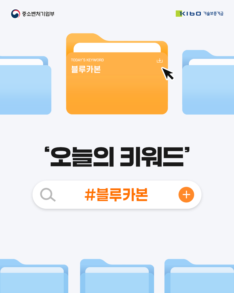 TechKibo's tweet photo. #기보Talk

지구 표면의 70%를 차지하는
'바다'가 품은 놀라운 탄소 흡수력.

오늘의 키워드,
블루카본(Blue Carbon)🌊

자세히 보기 링크를 통해 만나보세요.
▶자세히 보기 : https://t.co/0wgE3bfGsd

#해양생태계 #블루카본 
#기보 #기술보증기금 https://t.co/FMcabi5Olw