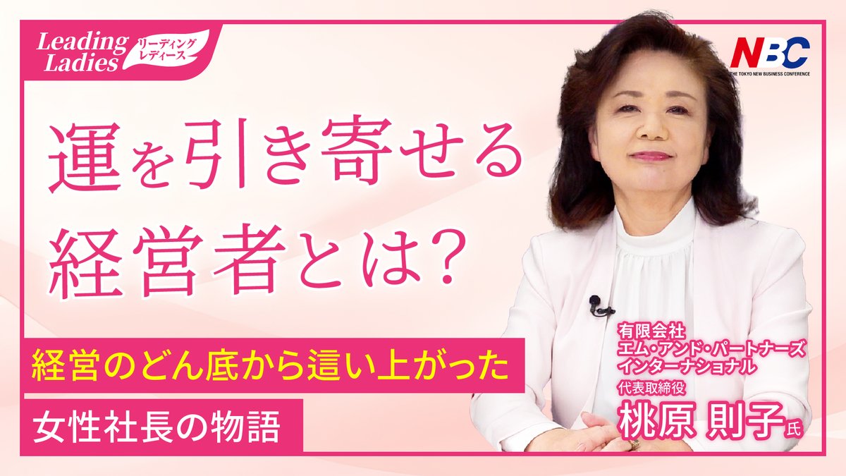 nbc_kanto's tweet photo. 『Leading Ladies：変革を導く彼女の物語』 
第4回は
㈲エム・アンド・パートナーズインターナショナル
代表取締役　桃原則子氏が登場❗️

ご視聴はコチラ🔻
https://t.co/ilQPiE30nv

東日本大震災で経営危機に直面、そこからV字回復を遂げたリアルなストーリーとは🧐
#グローバル #インターナショナル https://t.co/InS82LToh8