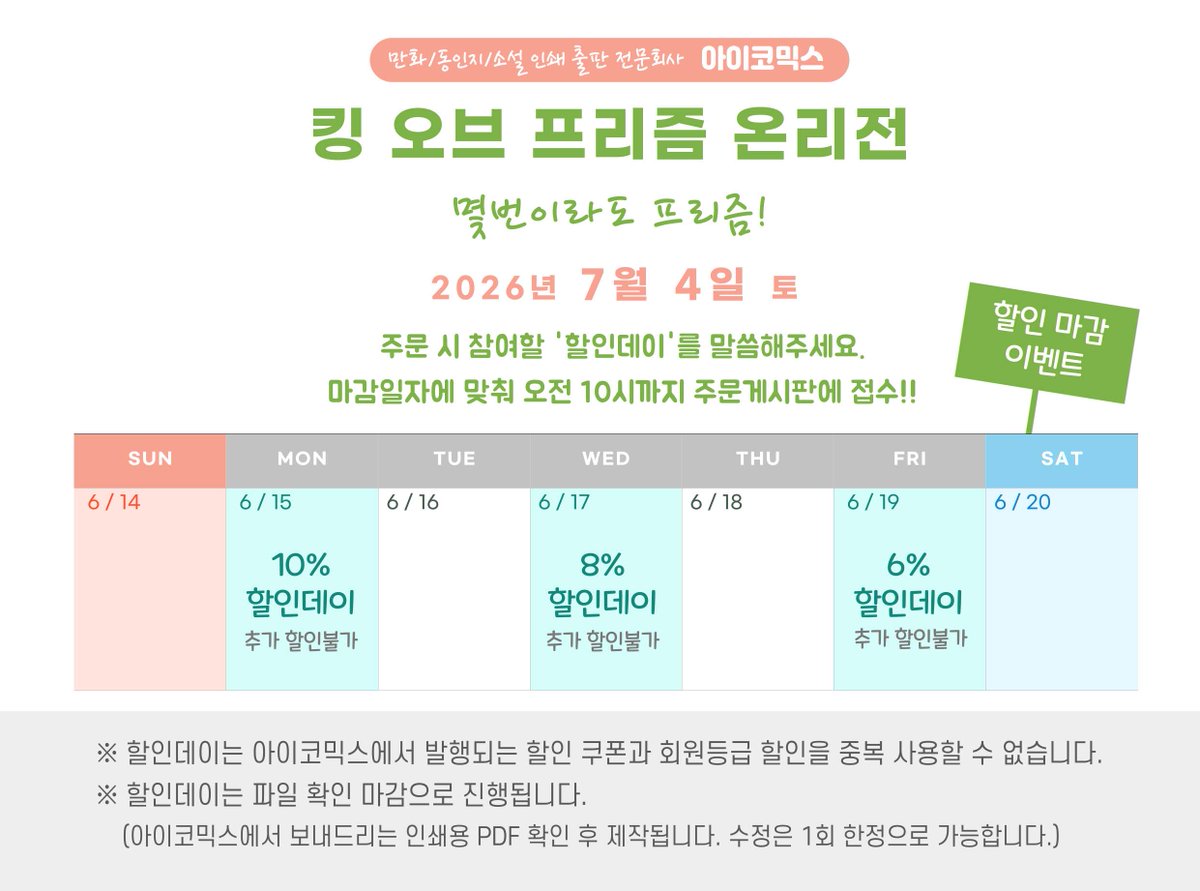 icomicssbook's tweet photo. [아이코믹스 출력//인쇄소]
7월 4일 토요일에 열리는
'킹 오브 프리즘 온리전' 
할인데이 마감 일정 안내 드립니다.
접수 해주실 때는 어떤 '할인데이'
참여인지 말씀해주세요~

<책 만드는 방법>
https://t.co/oOWX86cA0e https://t.co/GxtxbyAQuh
