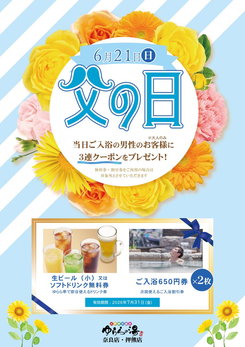 ゆららの湯 奈良店・押熊店 6月21日(日)は 父の日イベント 🎉 日頃