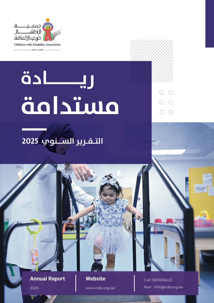 CWDA_SA's tweet photo. ريادة مستدامة.. التقرير السنوي لجمعية الأطفال ذوي الإعاقة 2025م 📊✅

📲https://t.co/4jfdvI1AV1