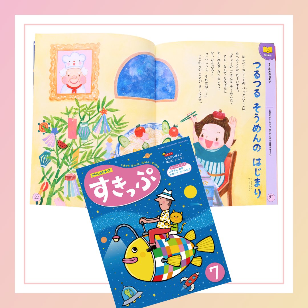 arikorisu's tweet photo. がくしゅうメイトすきっぷ7月号のおはなしを
書かせていただきました

「つるつる　そうめんの　はじまり」
文／ささきあり
絵／しょこら・ぺす　さん

私は不登校支援で食育を担当しているのですが、こうした保育誌のお話が導入に使える！と実感しています https://t.co/SNyCButdE8
