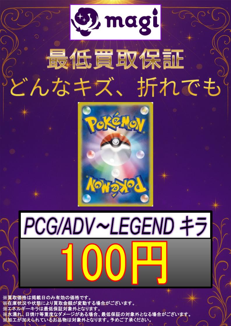 ✨ポケモン買取情報✨ 🔥最低保証🔥 PCG/ADV～LEGEND キラ 💥100円