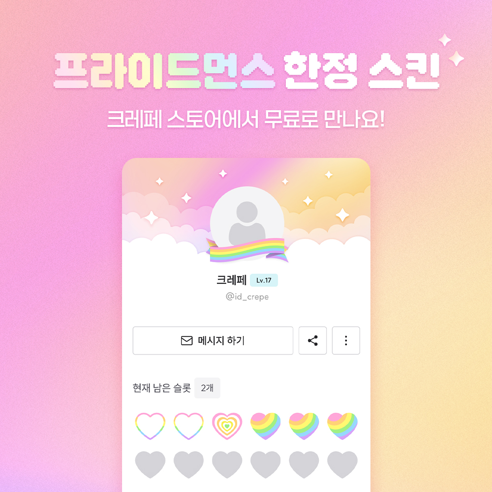 CREPE_CM's tweet photo. 🌈프라이드먼스 한정 스킨 재등장✨

많이 문의하신 바로 그 스킨, 
6월 한정으로 다시 돌아왔어요🏳️‍🌈

크레페 스토어에서 무료로 만나요👇
https://t.co/vxpt3CGybM

🌈Pride Month Limited Skin is Back✨

The one you've been asking for —
back for June only🏳️‍🌈

Get it for free at the CREPE Store👇
https://t.co/vxpt3CGybM

#PRIDEMONTH #PRIDEMONTH2026 #CREPE #commission