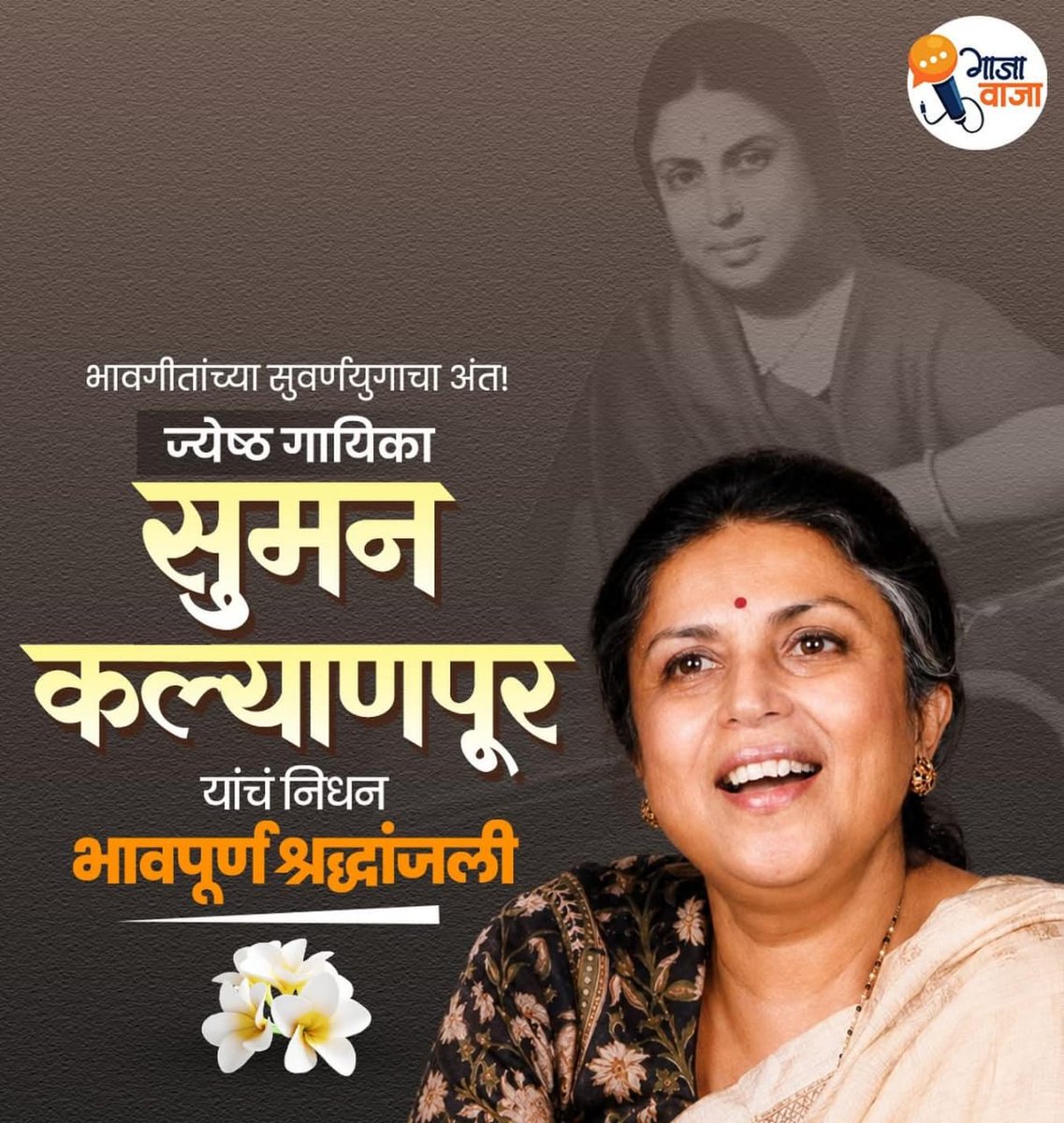 dipaligite6's tweet photo. #Suman_Kalyanpur https://t.co/rUjA07OB2j