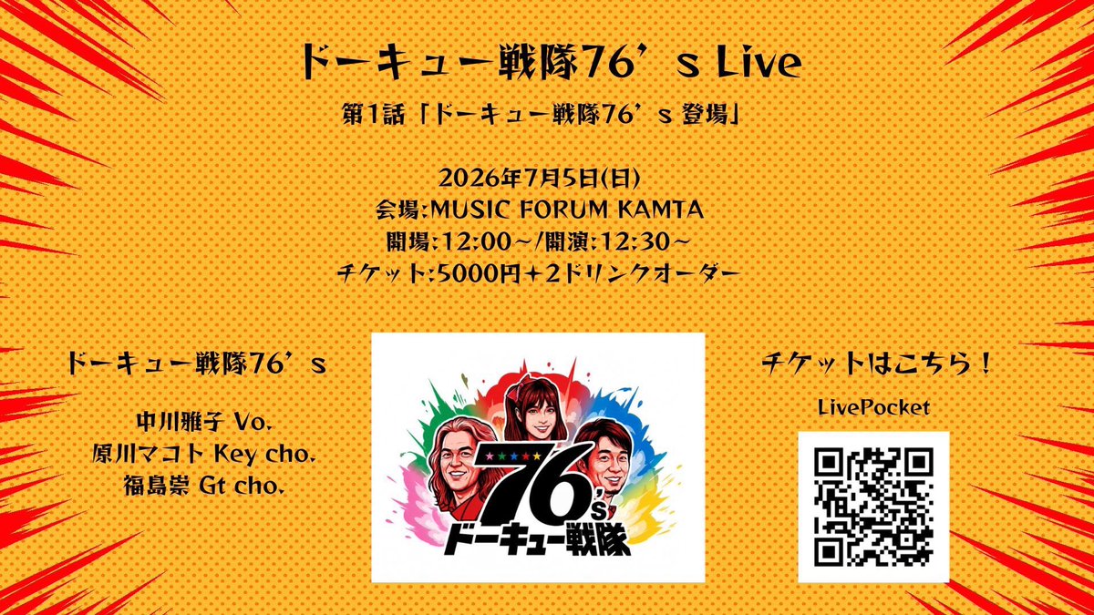 swtriangle3's tweet photo. 【ドーキュー戦隊76’s Live】

第1話「ドーキュー戦隊76’s 登場」
日時7月5日(日)
12:00 Open 12:30 Start
場所：MUSIC FORUM KAMATA

出演：中川雅子 Vo. 原川マコト Key cho.福島崇 Gt cho.
チケット5000円(2ドリンク1,000円別)

チケット発売中！
https://t.co/2KMOKU0MVZ https://t.co/WXRJ3mbyQF