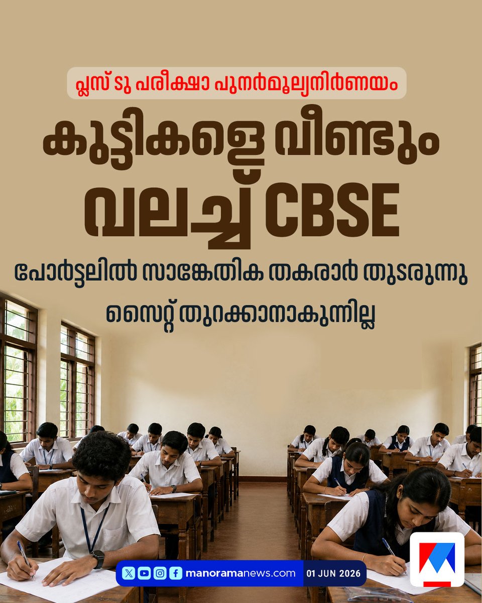 manoramanews's tweet photo. കുട്ടികള്‍ക്ക് സൈറ്റ് തുറക്കാനാകുന്നില്ല #cbse #plustwo #revaluation https://t.co/5ymFtFEdUq