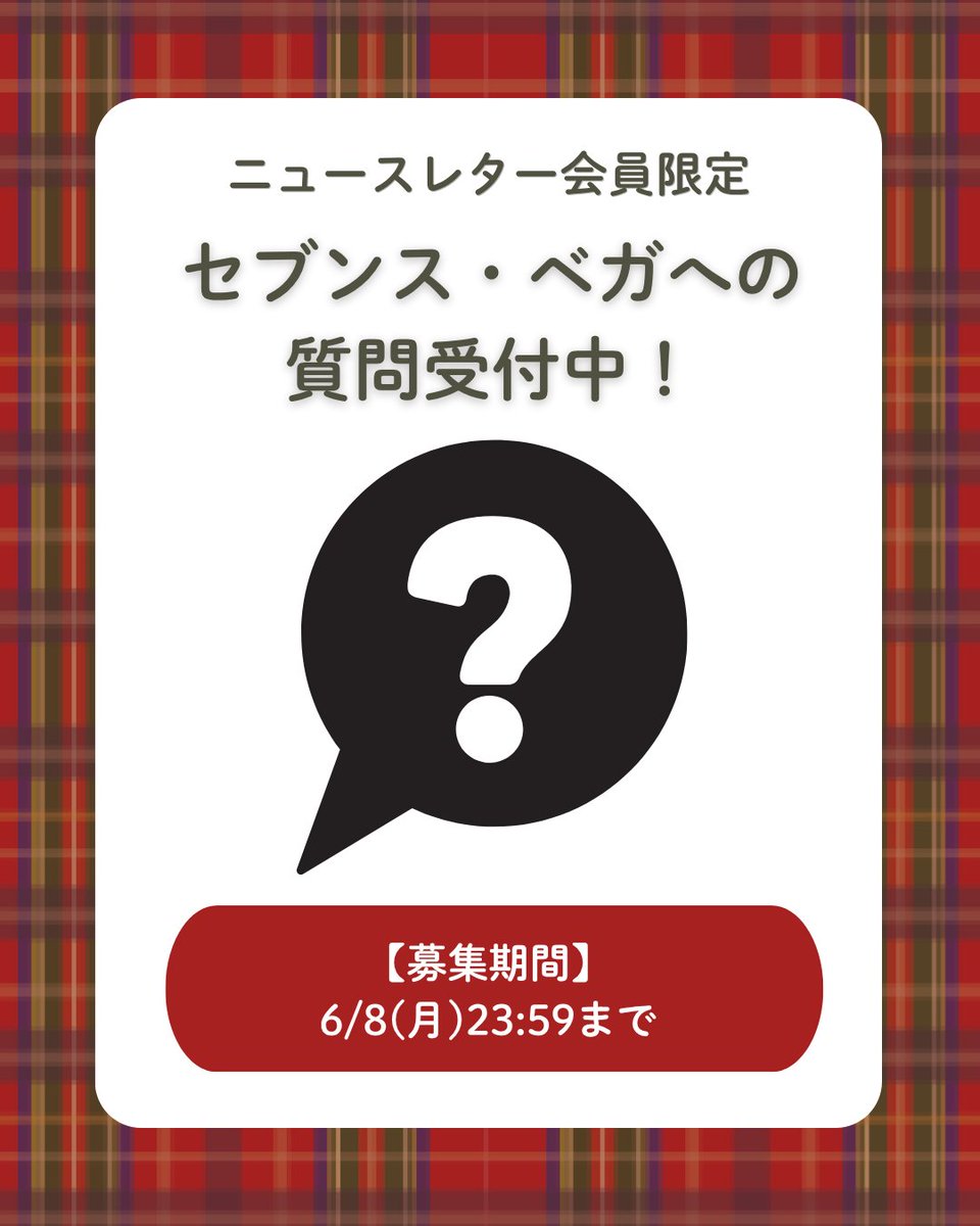 質問たくさん募集してるよー！