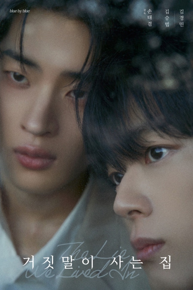 movieitzy's tweet photo. 📺 BL 드라마 '거짓말이 사는 집' 6월 5일 공개

킬러와 형사의 위험한 동거를 그린 BL 드라마. 김승범·김경민 주연, '대도시의 사랑법'의 손태겸 감독 연출. 웨이브·라쿠텐 비키 공개.
https://t.co/54YYGeoNd2 https://t.co/DwU2PYkQFj