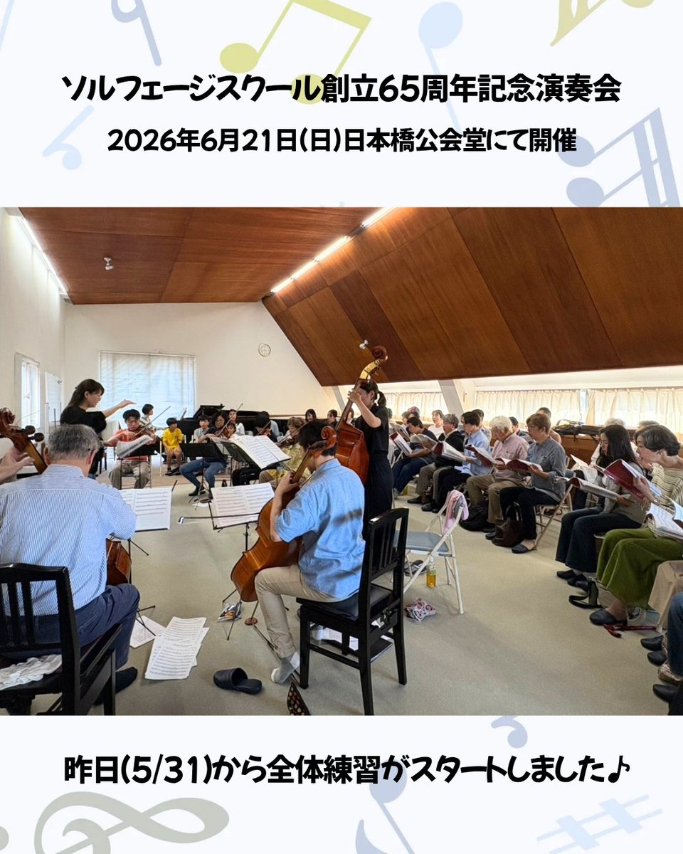 SolfegeSchool's tweet photo. 65年間の感謝の気持ちを込めて、ソルフェージスクールの音楽をお届けいたします。
6/21(日)、日本橋公会堂にて開催！
ぜひお越し下さい。
　
詳細はこちら↓
https://t.co/5NmI7TuPN8
　
#ソルフェージスクール #演奏会 #日本橋公会堂 #創立65周年 #アンサンブル https://t.co/jFO4IEeODA